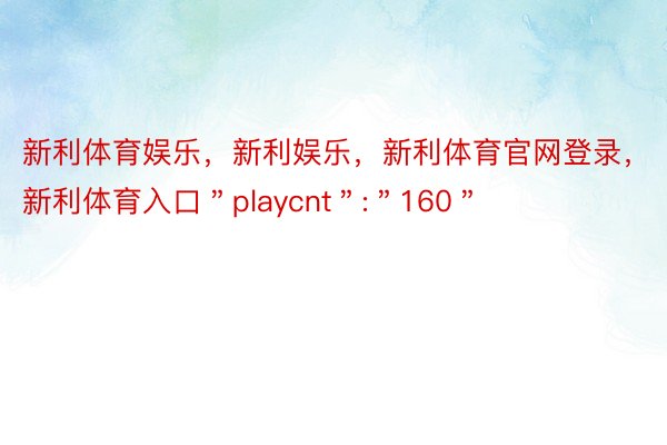 新利体育娱乐，新利娱乐，新利体育官网登录，新利体育入口＂playcnt＂:＂160＂