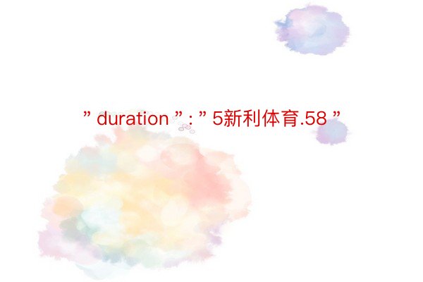 ＂duration＂:＂5新利体育.58＂