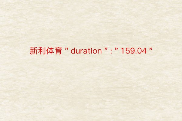 新利体育＂duration＂:＂159.04＂