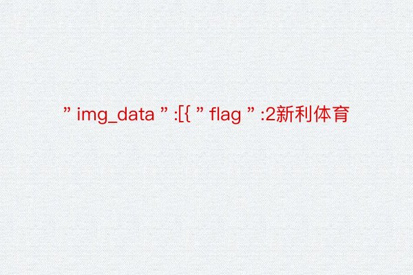 ＂img_data＂:[{＂flag＂:2新利体育