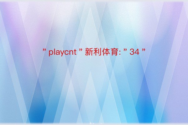 ＂playcnt＂新利体育:＂34＂