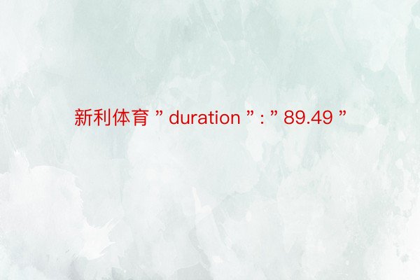新利体育＂duration＂:＂89.49＂